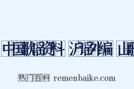 中国歌谣资料·沪谣外编·山歌是什么意思的图片